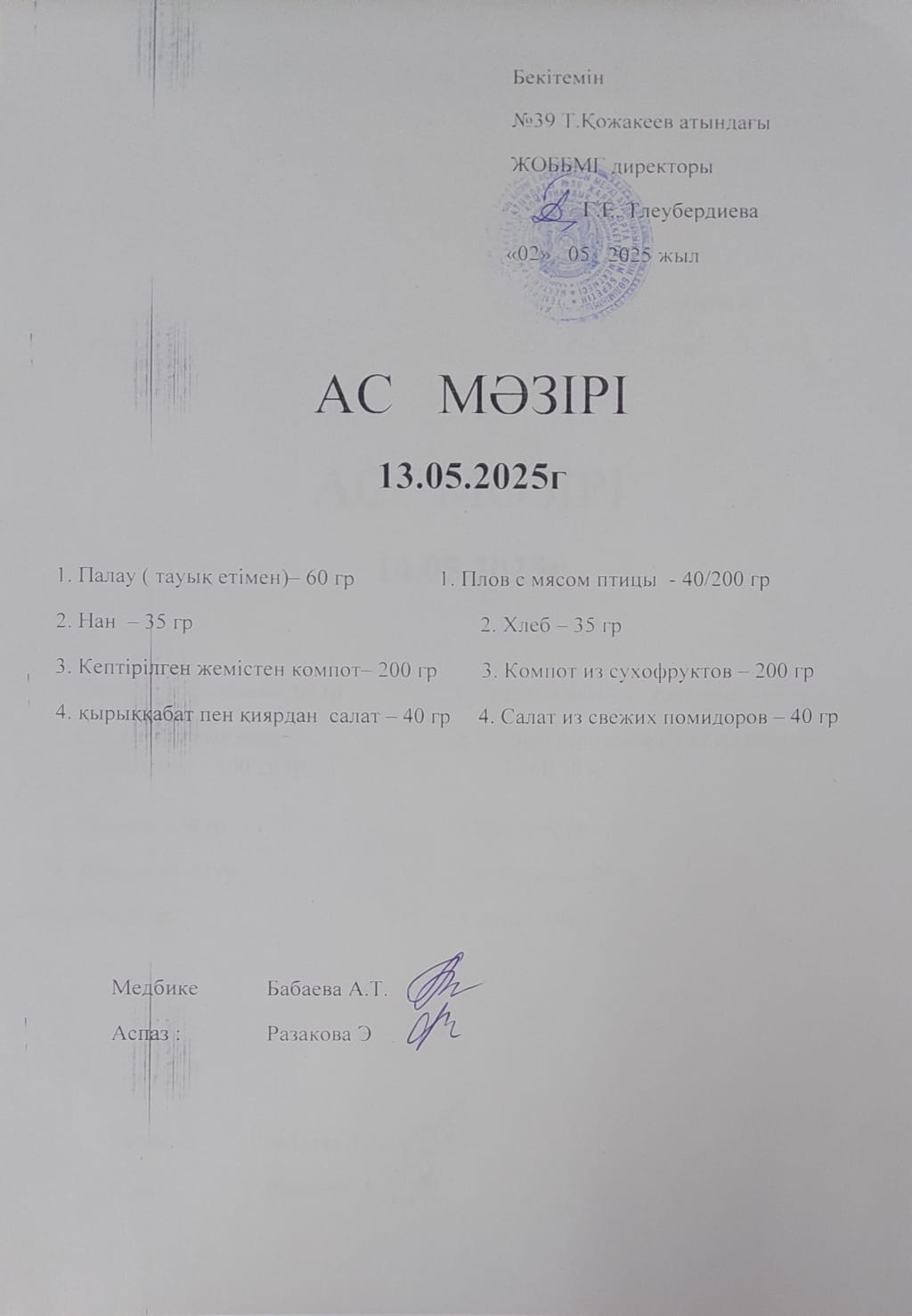 Ас Мәзірі