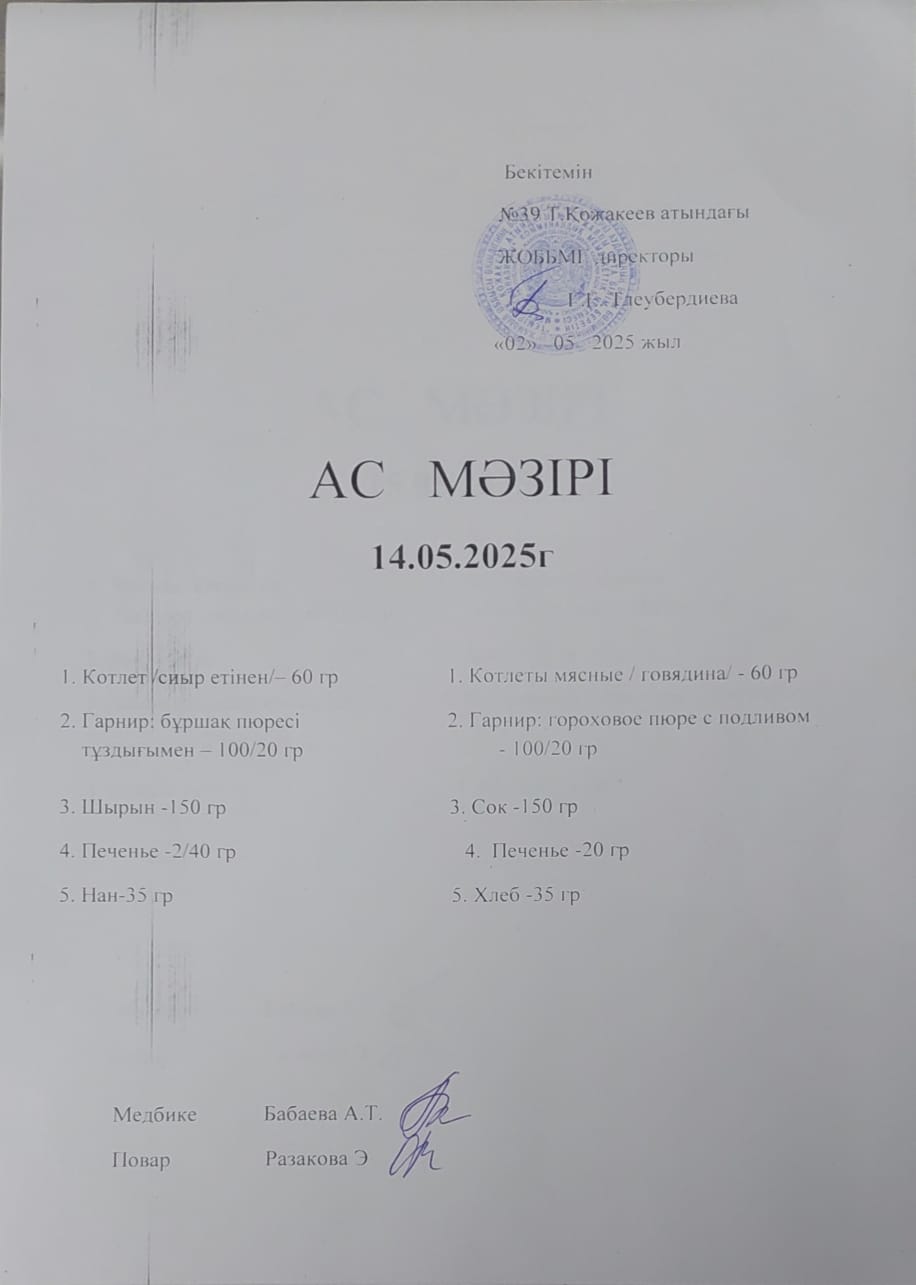 Ас Мәзірі