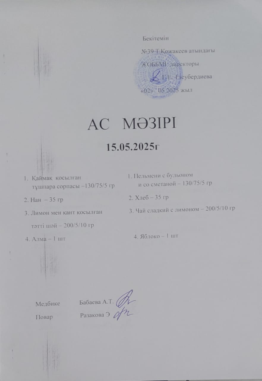 Ас Мәзірі