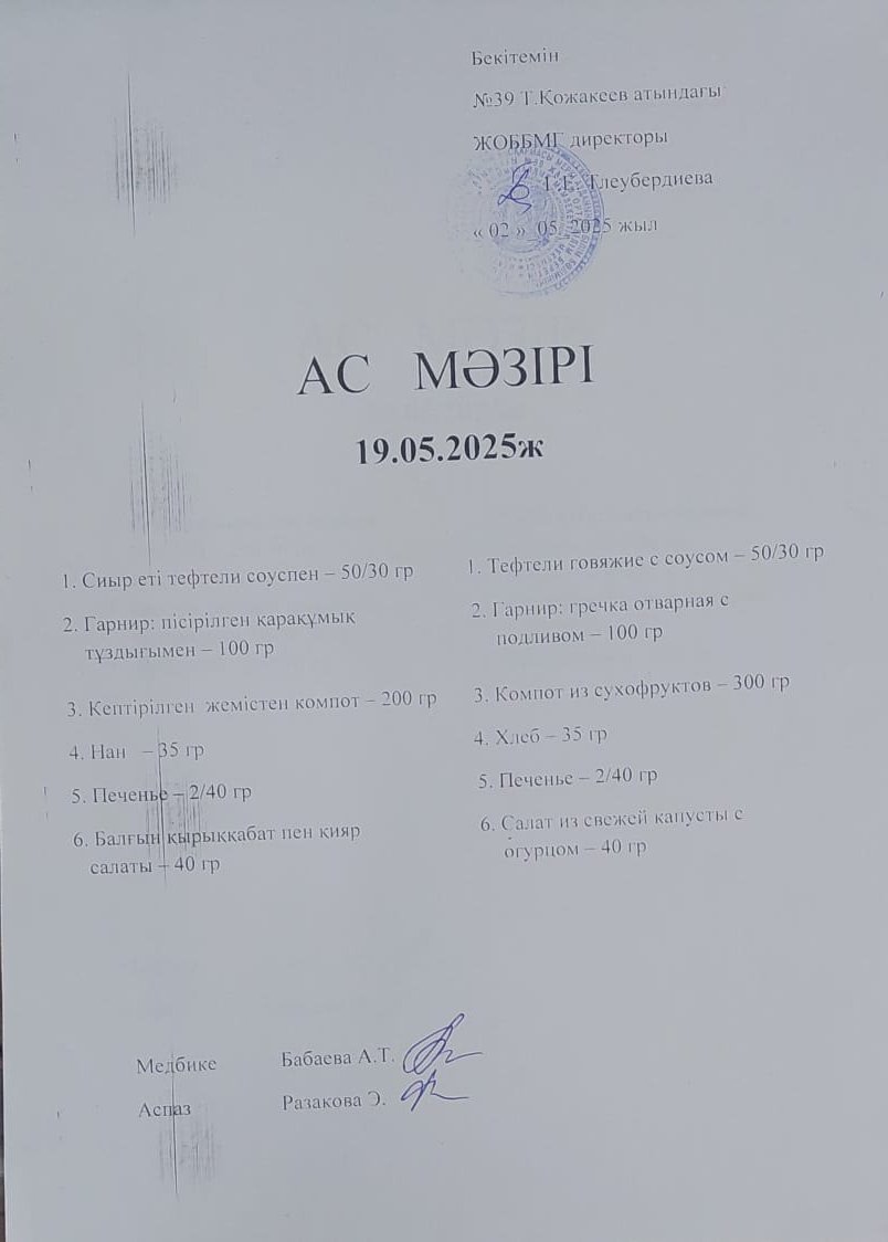 Ас Мәзірі