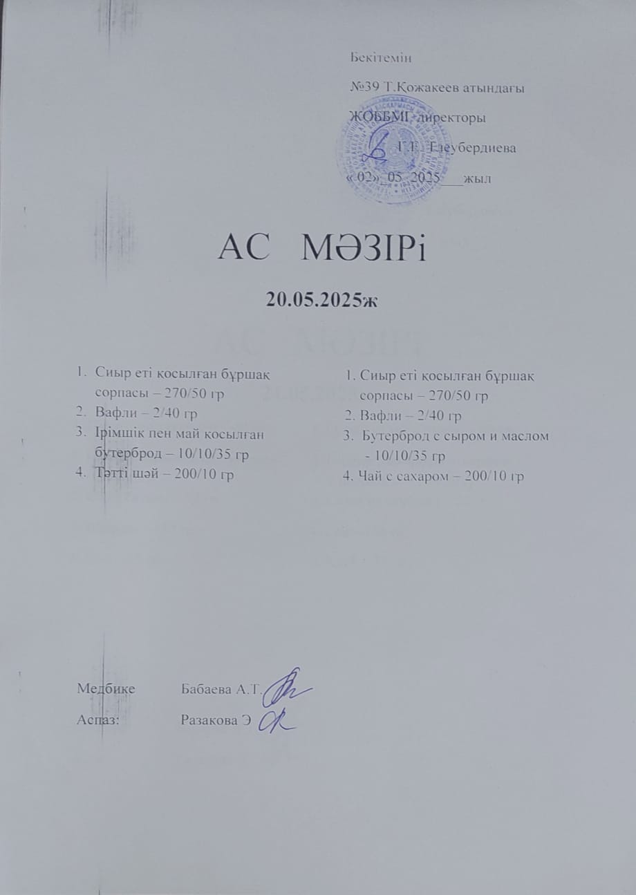Ас Мәзірі