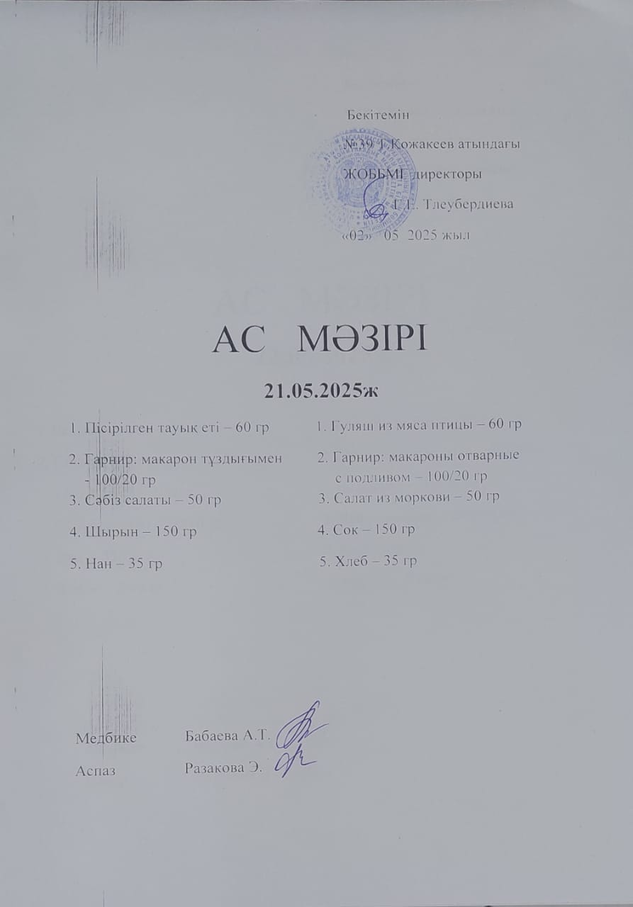 Ас Мәзірі