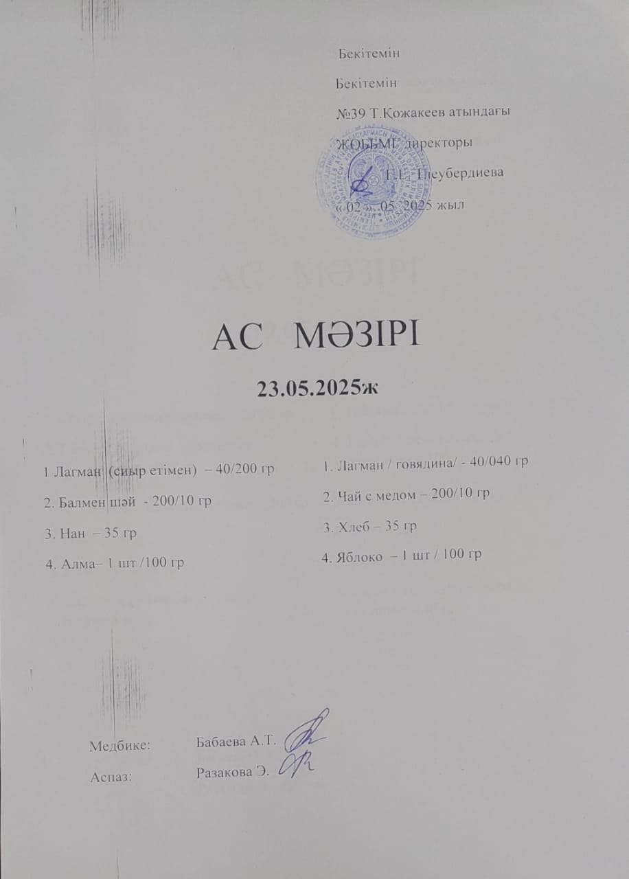 Ас Мәзірі