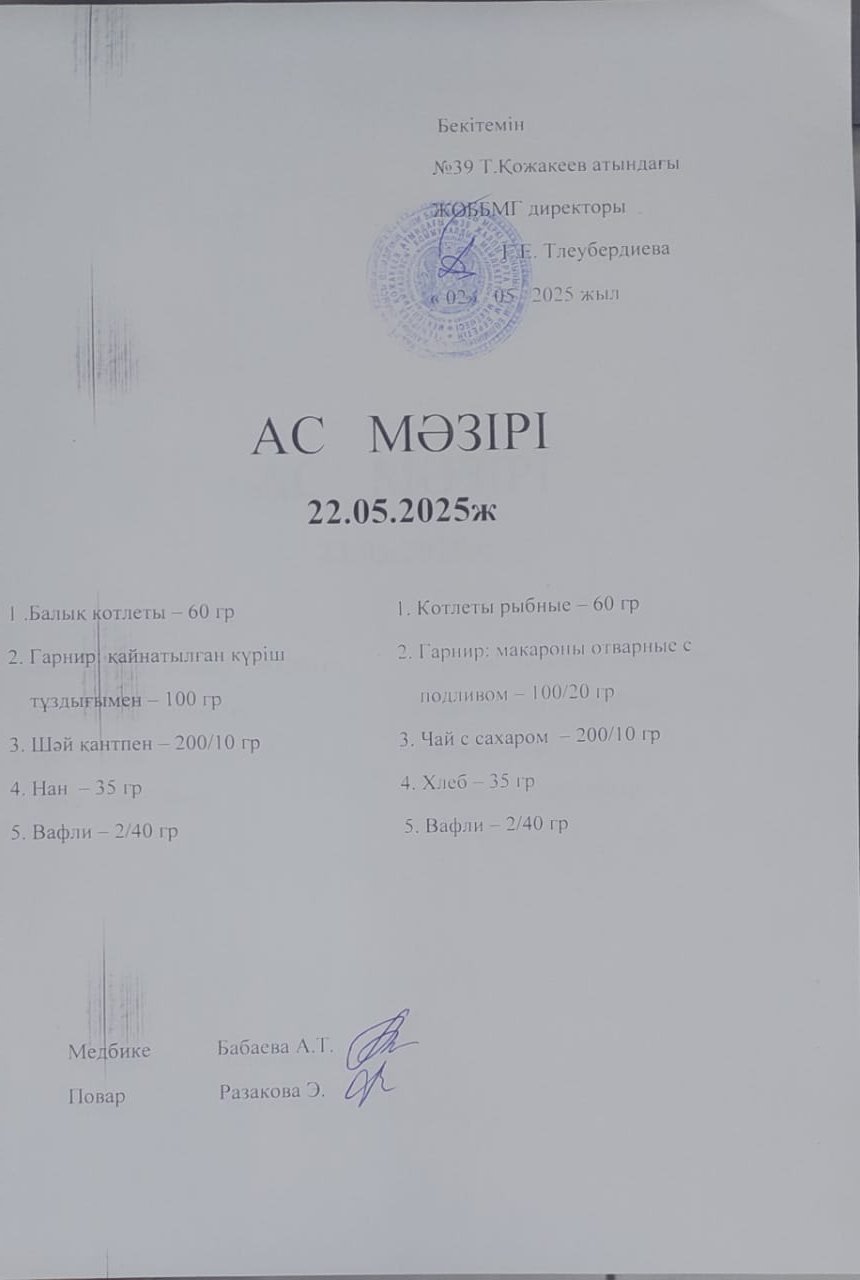 Ас Мәзірі