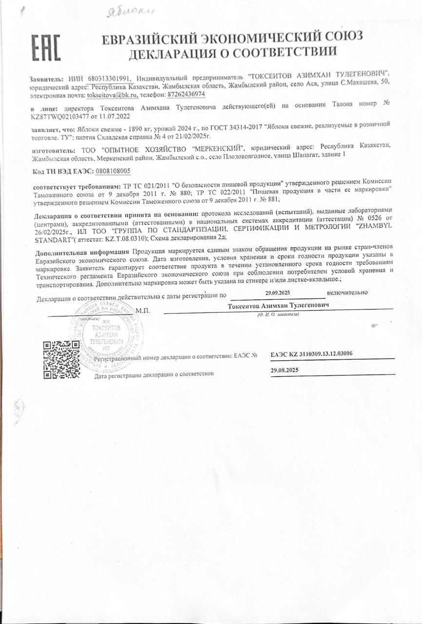 Тамақ өнімдерінің сертификаты ; Алма