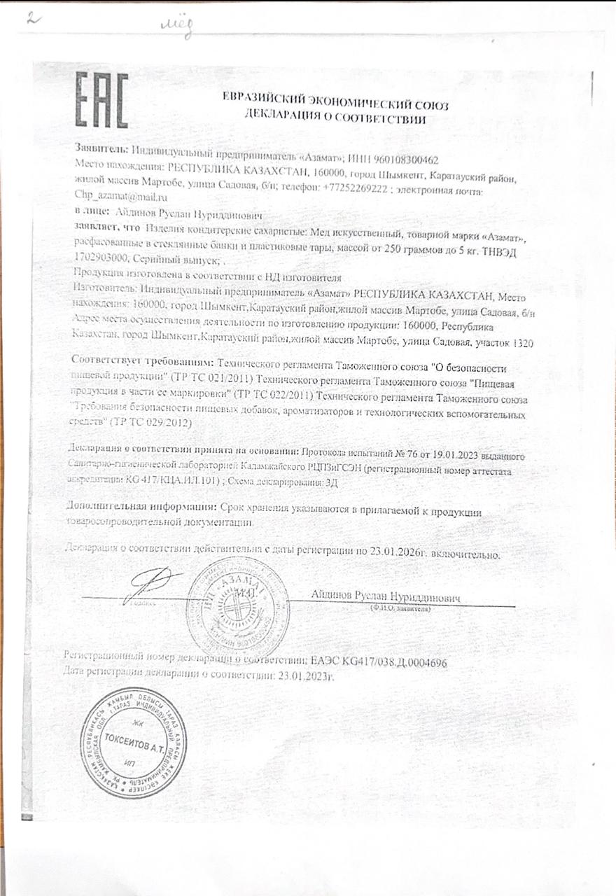 Тамақ өнімдерінің сертификаты ; Бал