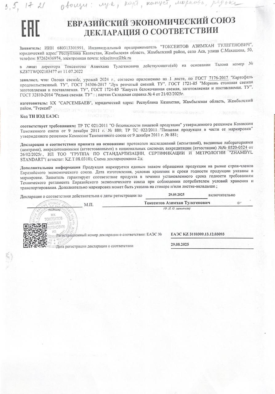 Тамақ өнімдерінің сертификаты ; Көкеніс өнімдері картошка ,қырыққабат, сәбіз  , пияз