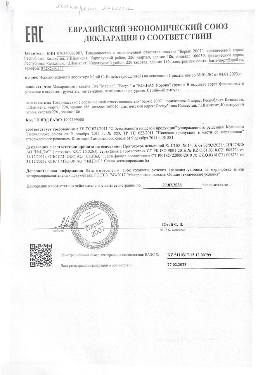 Тамақ өнімдерінің сертификаты ; Макарон өнімдері Кеспе