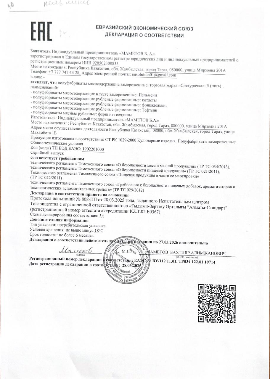 Тамақ өнімдерінің сертификаты ; Пельмени