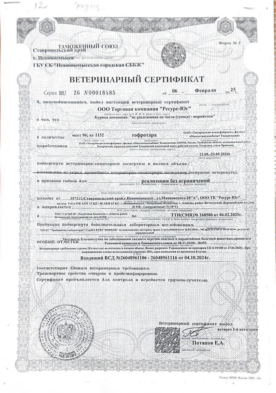 Тамақ өнімдерінің сертификаты ; Тауық еті