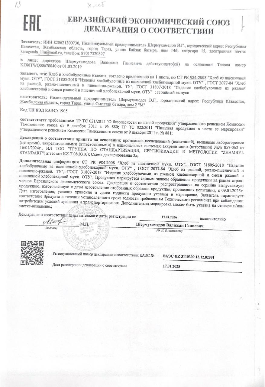 Тамақ өнімдерінің сертификаты ; Нан