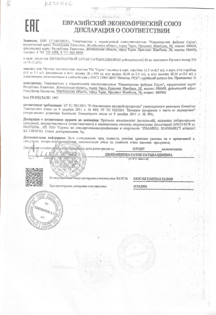 Тамақ өнімдерінің сертификаты ; Печенье