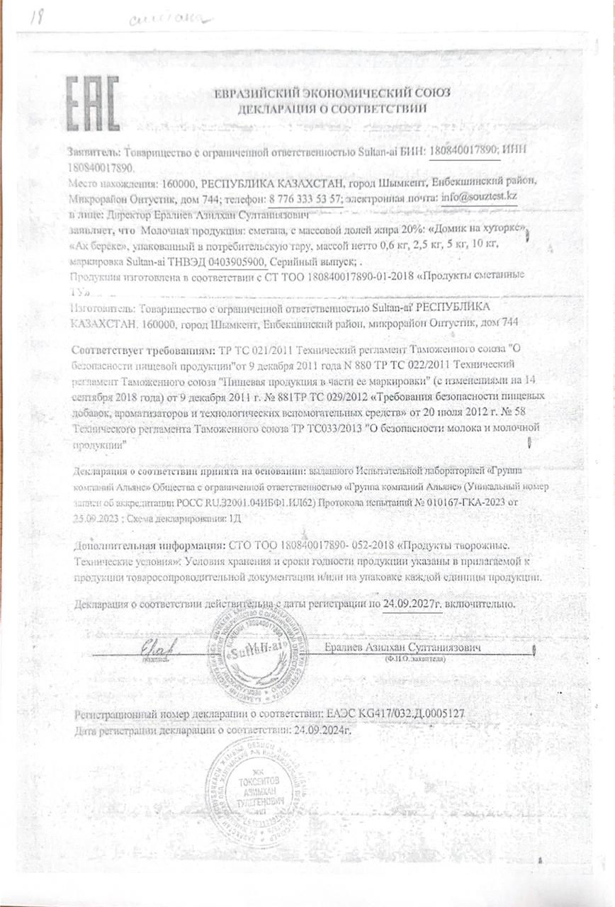 Тамақ өнімдерінің сертификаты ;Қаймақ