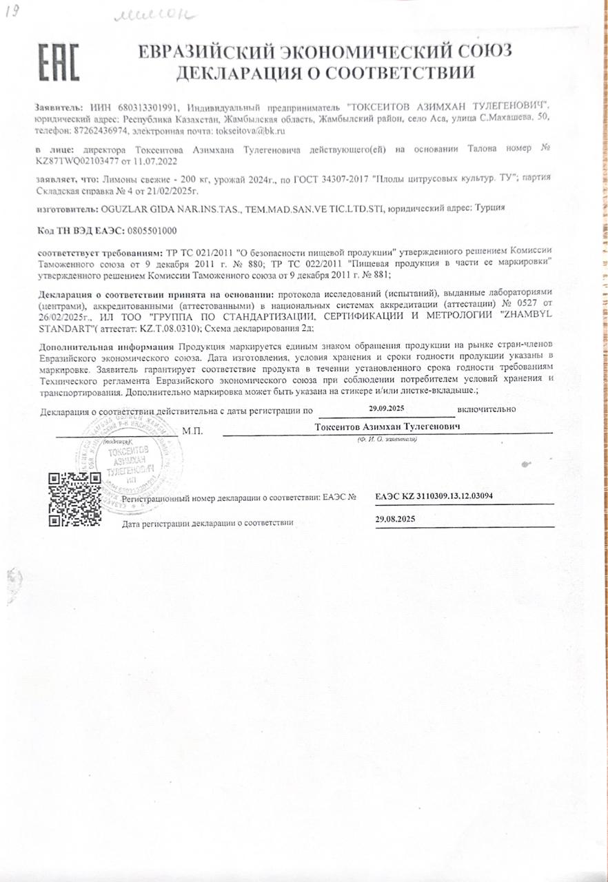 Тамақ өнімдерінің сертификаты ; Лимон