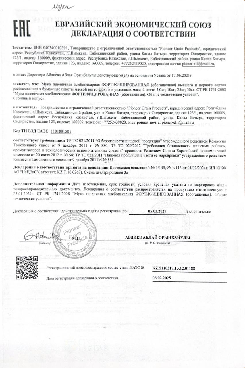 Тамақ өнімдерінің сертификаты ; Ұн
