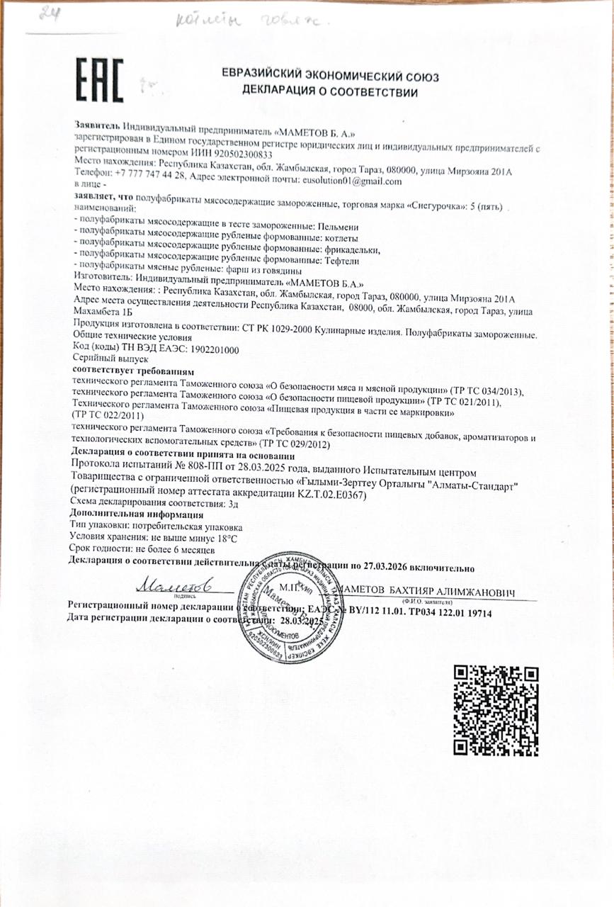 Тамақ өнімдерінің сертификаты ; Сиыр етінең котлет