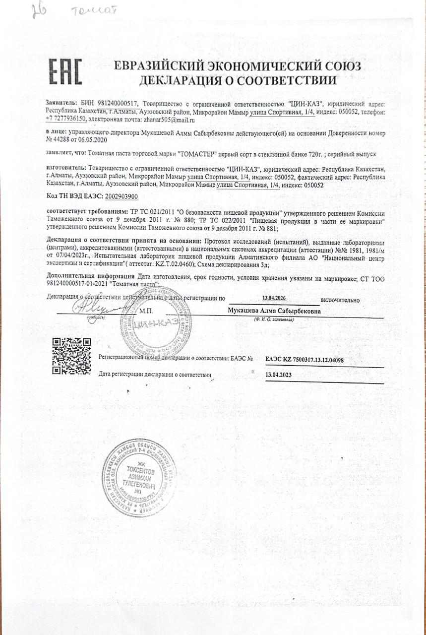 Тамақ өнімдерінің сертификаты ; Томат