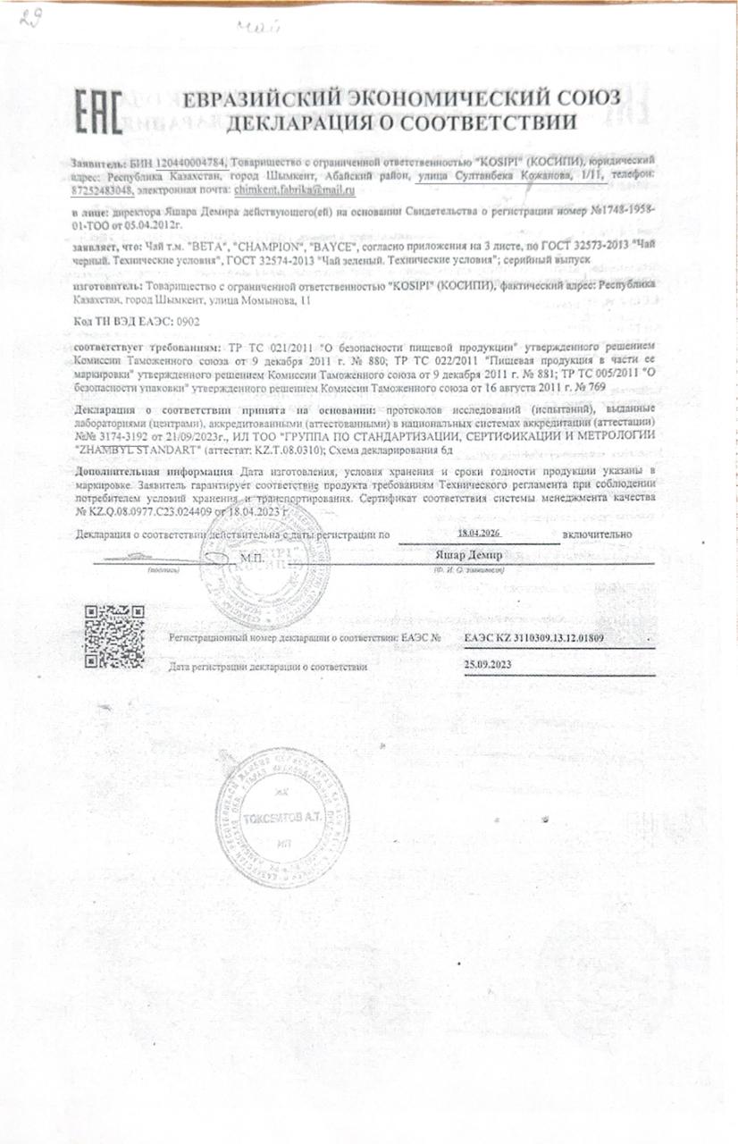 Тамақ өнімдерінің сертификаты ; Чай