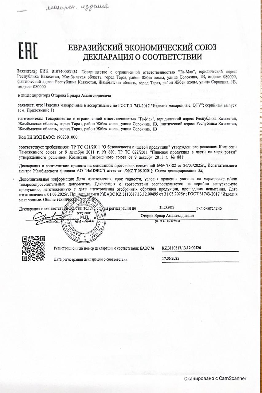 Тамақ өнімдерінің сертификаты ;Макарон