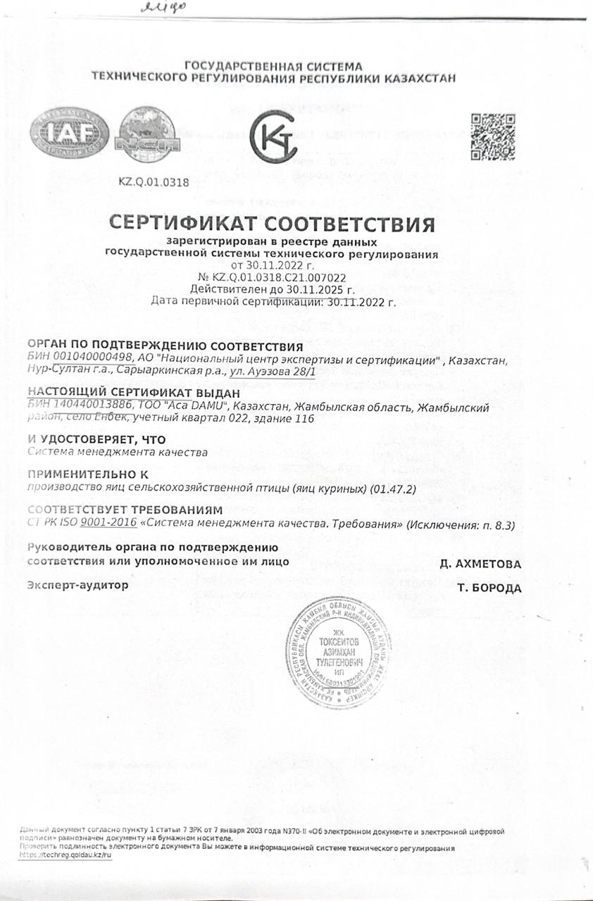 Тамақ өнімдерінің сертификаты ; Жұмыртқа