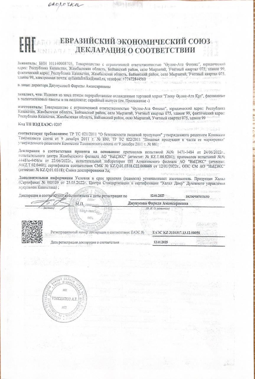Тамақ өнімдерінің сертификаты ; Окорочка