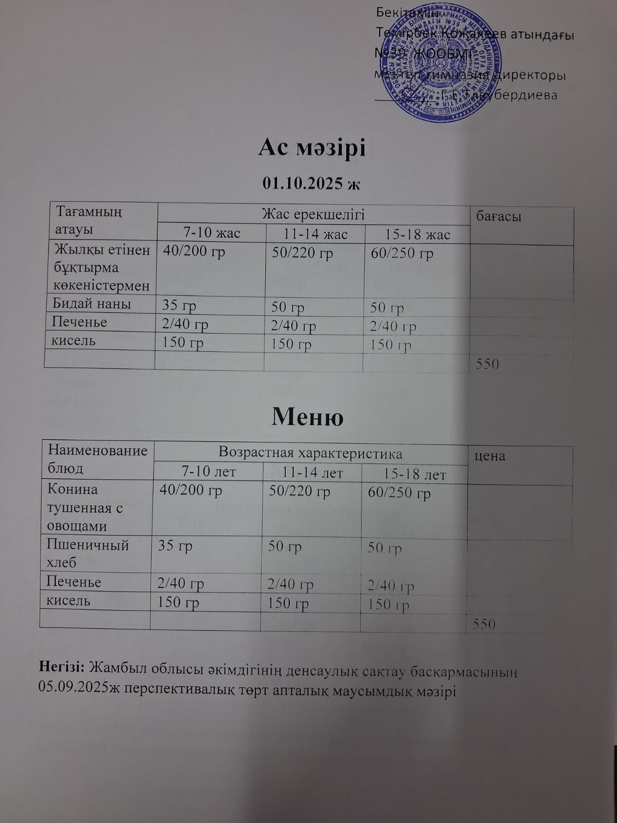 Ас Мәзірі