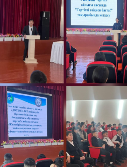 «Заң және тәртіп» айлығы аясында "Тәртіпті өзіңнен баста!" тақырыбында мектеп инспекторының қатысуымен оқушылармен профилактикалық кездесу өткізілді.