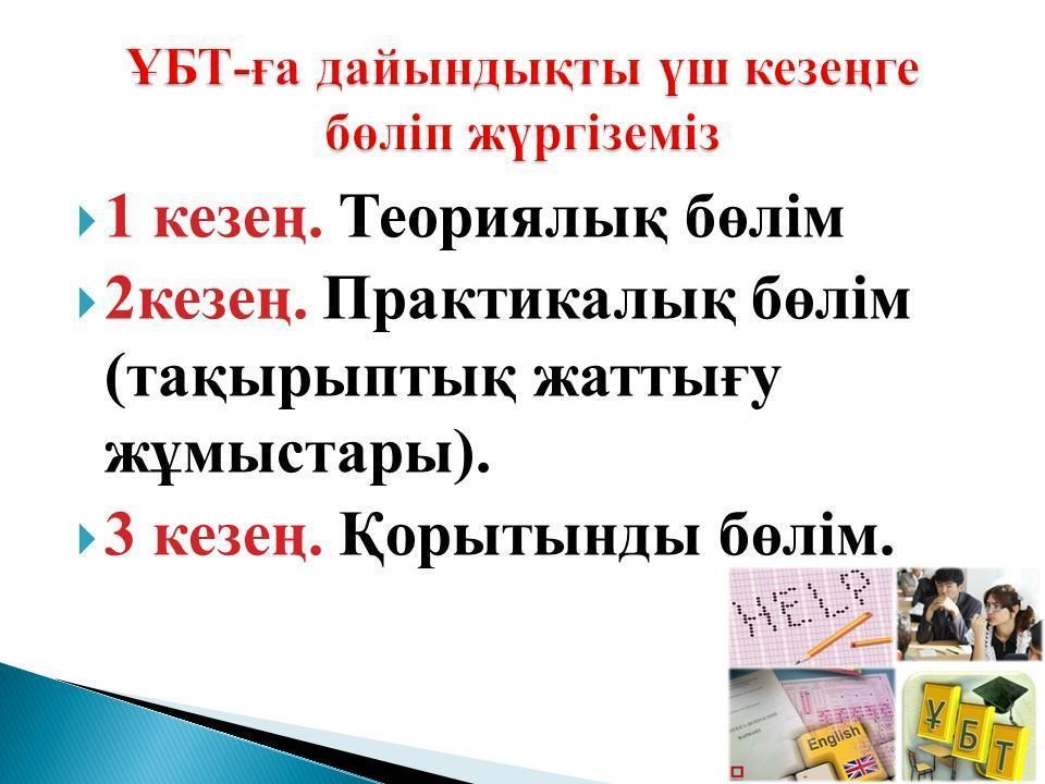 ҰЛТТЫҚ БІРЫҢҒАЙ  ТЕСТІЛЕУГЕ ДАЙЫНДАУДЫҢ  ТИІМДІ ЖОЛДАРЫ